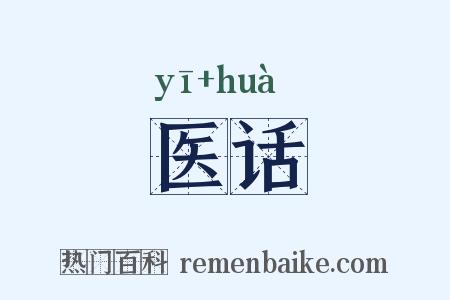医话是什么意思的图片